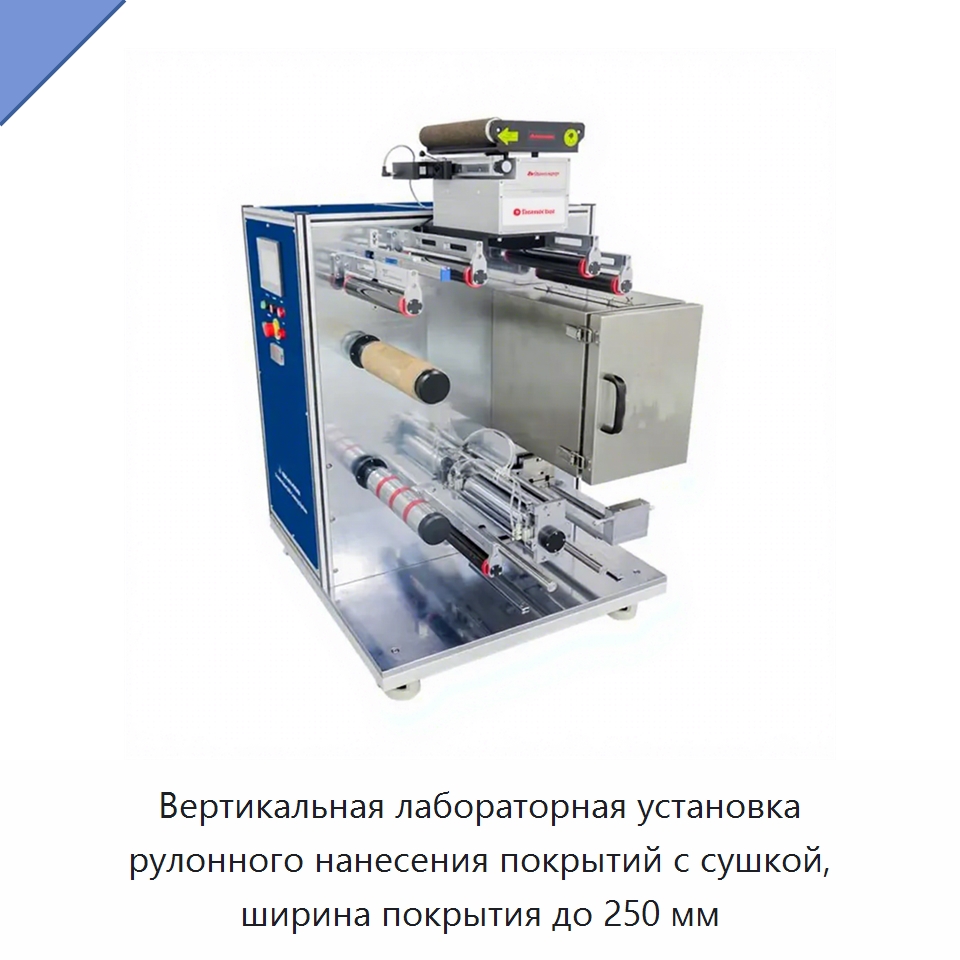 Вертикальная лабораторная установка рулонного нанесения покрытий с сушкой, ширина покрытия до 250 мм — Лабораторное сушильное оборудование