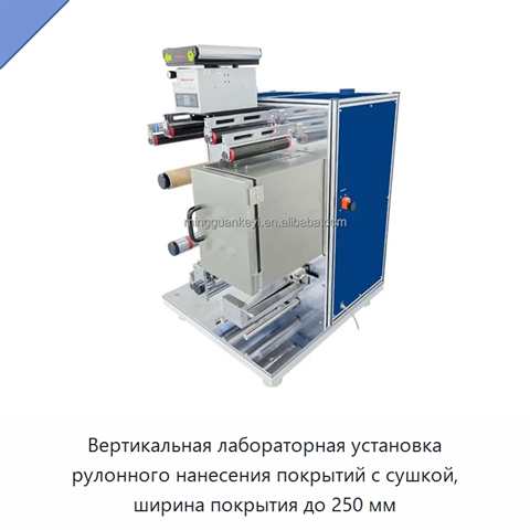 Вертикальная лабораторная установка рулонного нанесения покрытий с сушкой, ширина покрытия до 250 мм