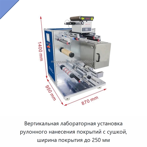 Вертикальная лабораторная установка рулонного нанесения покрытий с сушкой, ширина покрытия до 250 мм