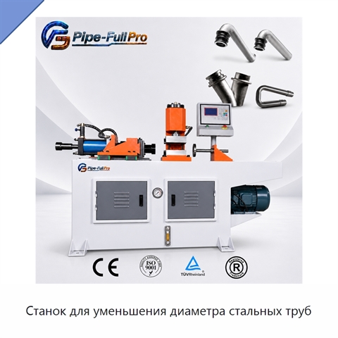 Станок для уменьшения диаметра стальных труб