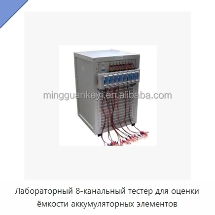 Лабораторный 8-канальный тестер для оценки ёмкости аккумуляторных элементов