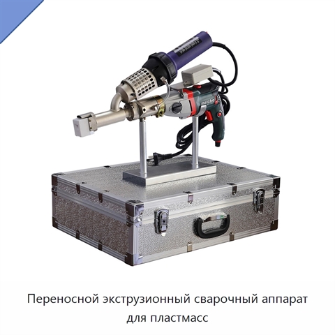 Переносной экструзионный сварочный аппарат для пластмасс