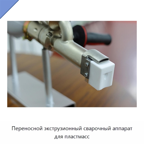 Переносной экструзионный сварочный аппарат для пластмасс