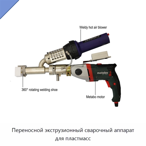 Переносной экструзионный сварочный аппарат для пластмасс