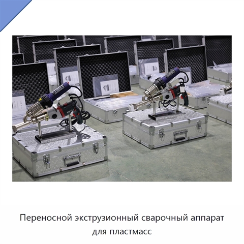 Переносной экструзионный сварочный аппарат для пластмасс