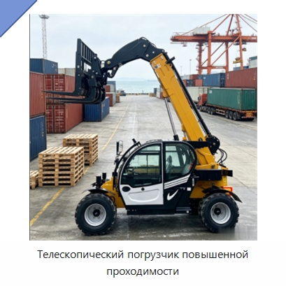 Телескопический погрузчик повышенной проходимости — Землеройная техника
