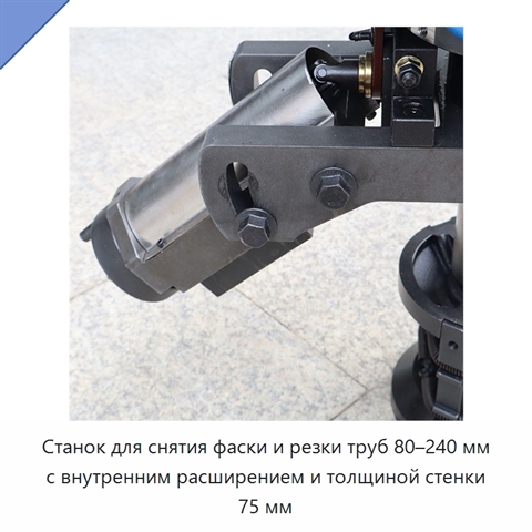 Станок для снятия фаски и резки труб 80–240 мм с внутренним расширением и толщиной стенки 75 мм