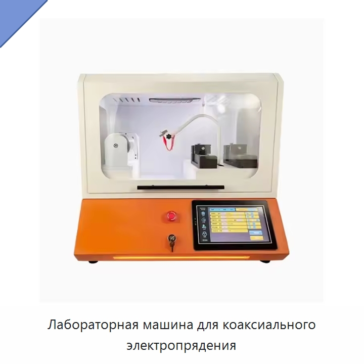 Лабораторная машина для коаксиального электропрядения — Оборудование для производства электроники