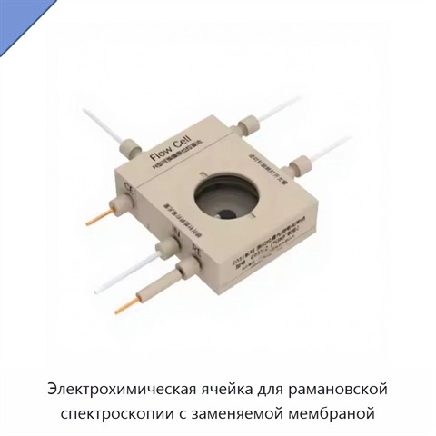 Электрохимическая ячейка для рамановской спектроскопии с заменяемой мембраной
