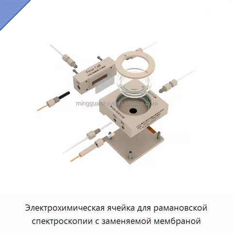 Электрохимическая ячейка для рамановской спектроскопии с заменяемой мембраной