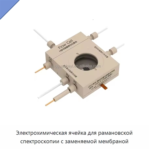 Электрохимическая ячейка для рамановской спектроскопии с заменяемой мембраной