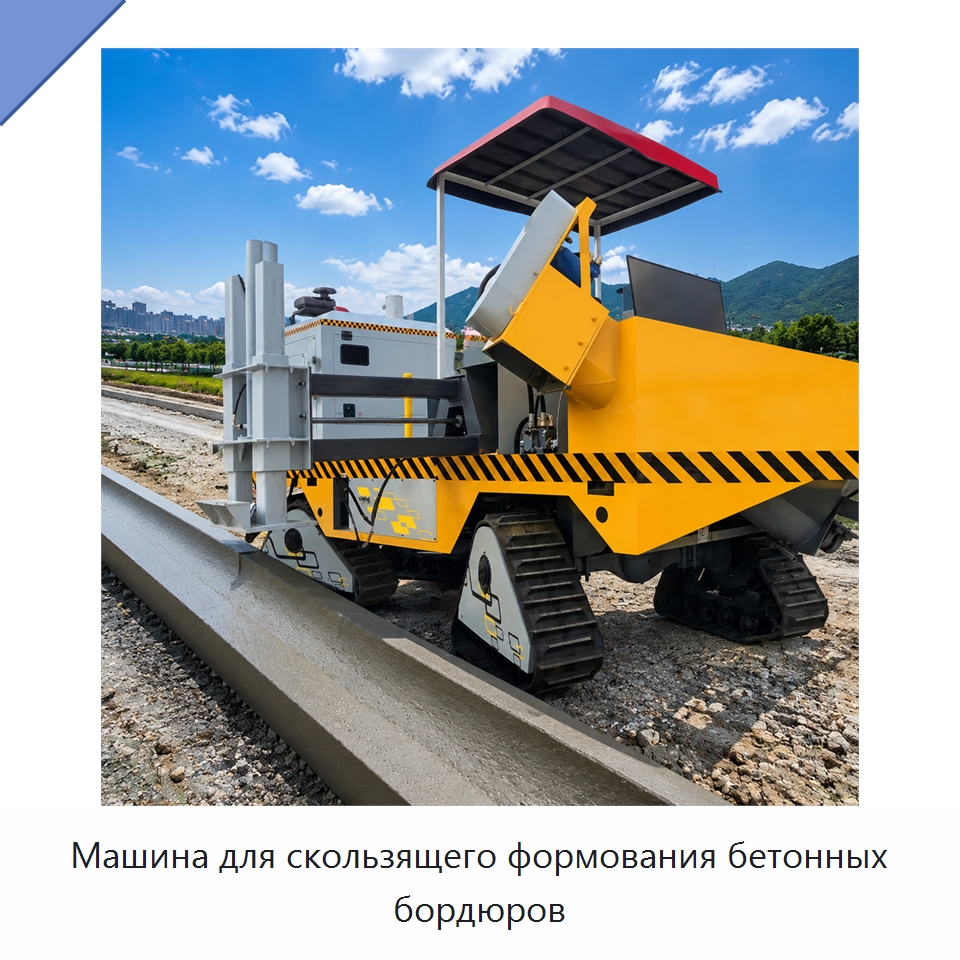 Машина для скользящего формования бетонных бордюров — Дорожная техника