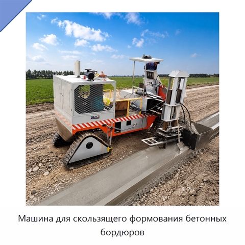 Машина для скользящего формования бетонных бордюров