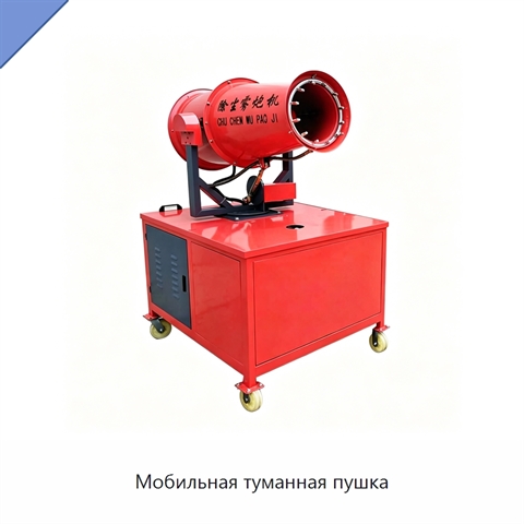 Мобильная туманная пушка