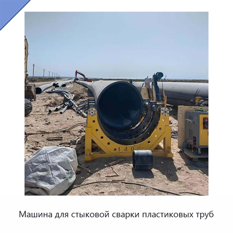 Машина для стыковой сварки пластиковых труб