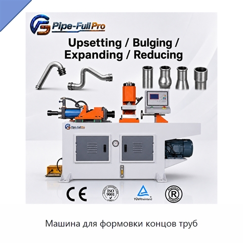 Машина для формовки концов труб