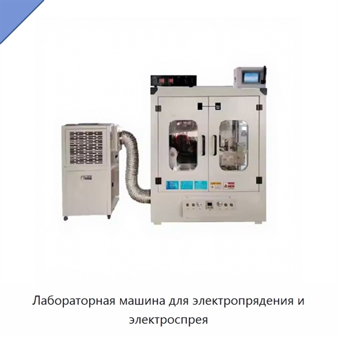 Лабораторная машина для электропрядения и электроспрея