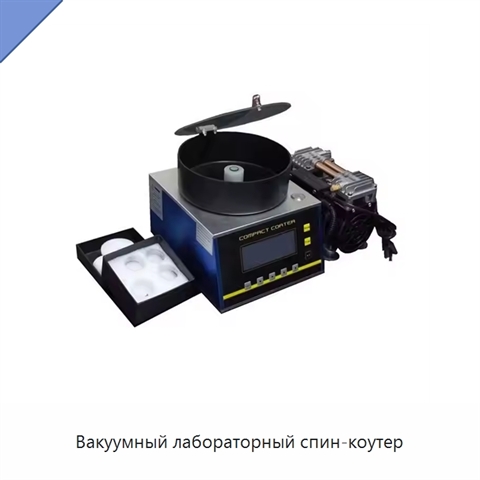 Вакуумный лабораторный спин-коутер
