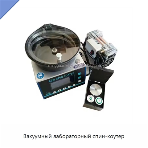 Вакуумный лабораторный спин-коутер