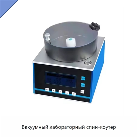 Вакуумный лабораторный спин-коутер
