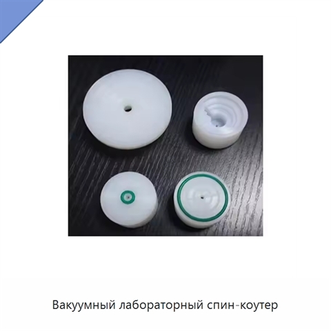 Вакуумный лабораторный спин-коутер