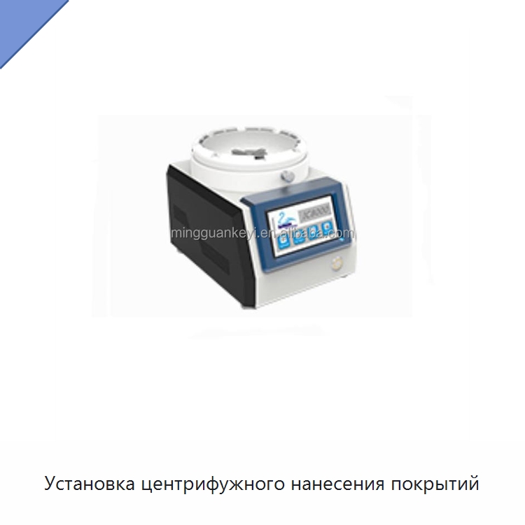 Установка центрифужного нанесения покрытий — Специальные лабораторные принадлежности