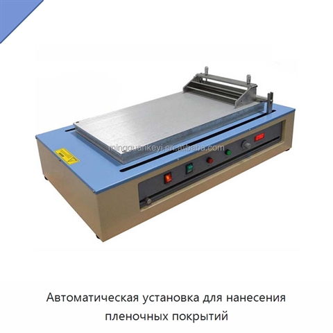 Автоматическая установка для нанесения пленочных покрытий