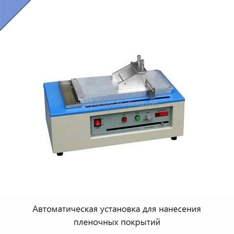 Автоматическая установка для нанесения пленочных покрытий