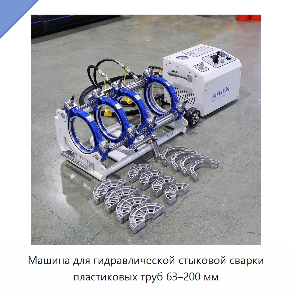 Машина для гидравлической стыковой сварки пластиковых труб 63–200 мм — Машины для стыковой сварки
