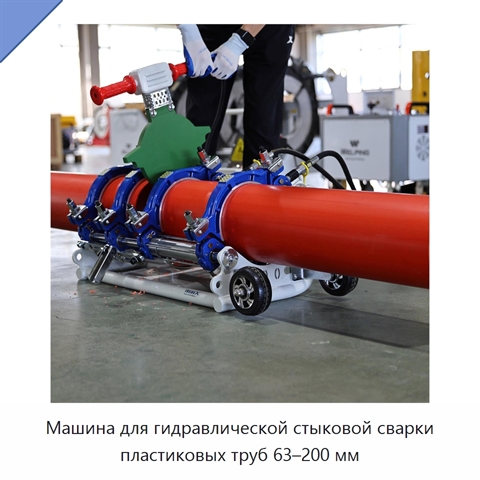 Машина для гидравлической стыковой сварки пластиковых труб 63–200 мм