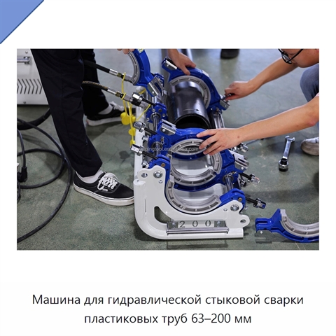 Машина для гидравлической стыковой сварки пластиковых труб 63–200 мм