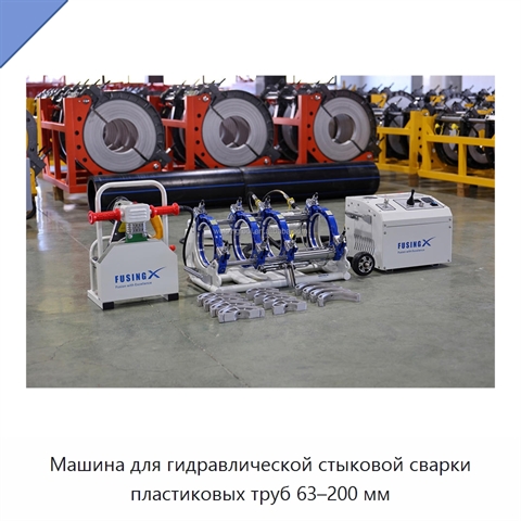 Машина для гидравлической стыковой сварки пластиковых труб 63–200 мм