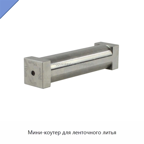 Мини-коутер для ленточного литья