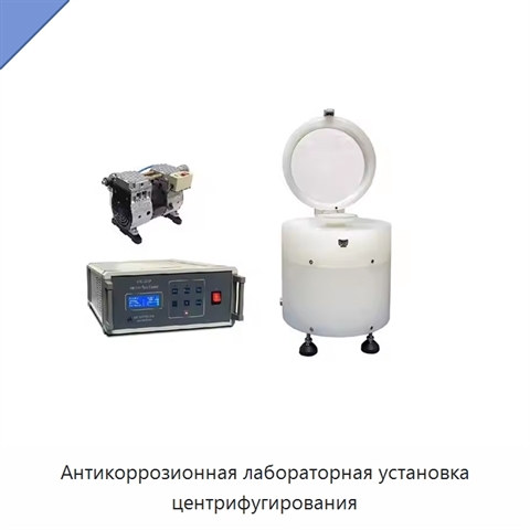 Антикоррозионная лабораторная установка центрифугирования