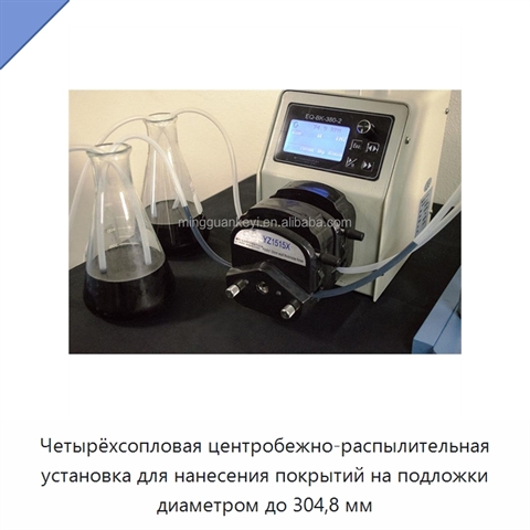 Четырёхсопловая центробежно-распылительная установка для нанесения покрытий на подложки диаметром до 304,8 мм
