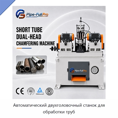Автоматический двухголовочный станок для обработки труб