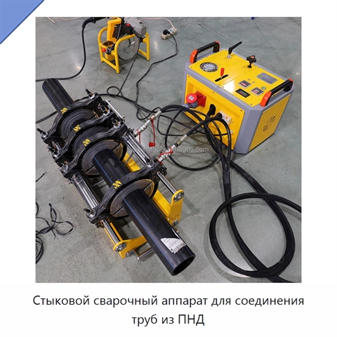 Стыковой сварочный аппарат для соединения труб из ПНД
