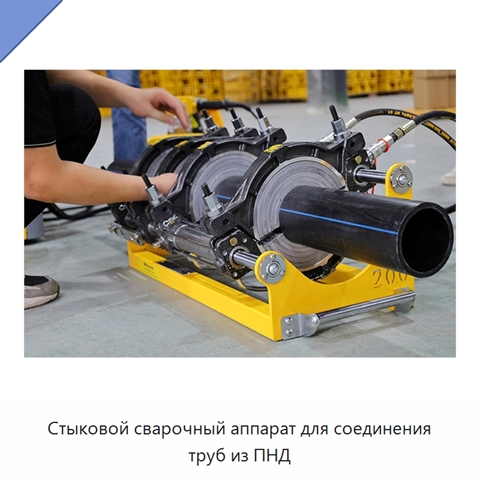 Стыковой сварочный аппарат для соединения труб из ПНД