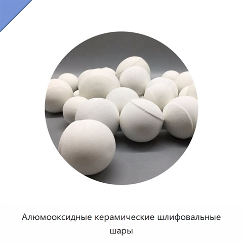 Алюмооксидные керамические шлифовальные шары