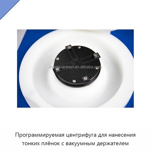 Программируемая центрифуга для нанесения тонких плёнок с вакуумным держателем