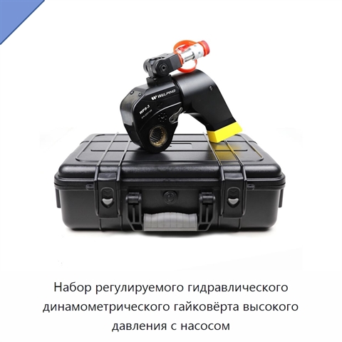 Набор регулируемого гидравлического динамометрического гайковёрта высокого давления с насосом