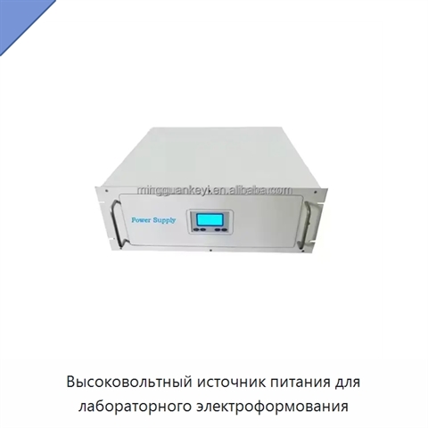 Высоковольтный источник питания для лабораторного электроформования