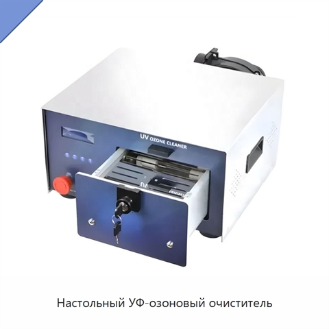 Настольный УФ-озоновый очиститель