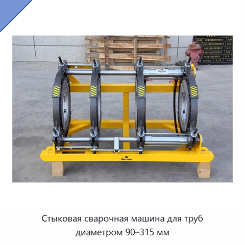 Стыковая сварочная машина для труб диаметром 90–315 мм