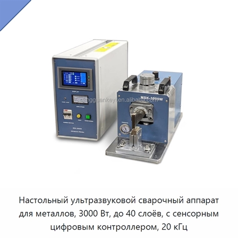 Настольный ультразвуковой сварочный аппарат для металлов, 3000 Вт, до 40 слоёв, с сенсорным цифровым контроллером, 20 кГц