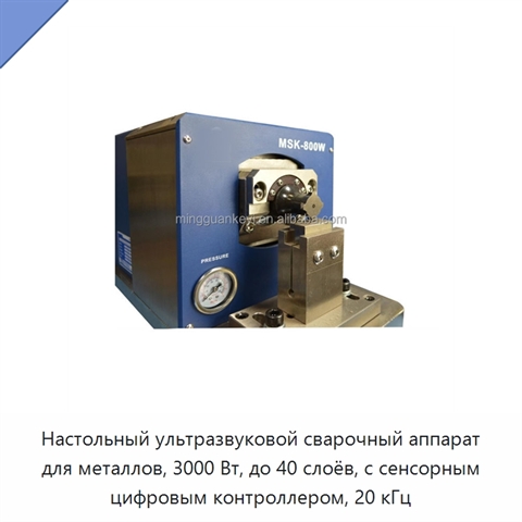 Настольный ультразвуковой сварочный аппарат для металлов, 3000 Вт, до 40 слоёв, с сенсорным цифровым контроллером, 20 кГц