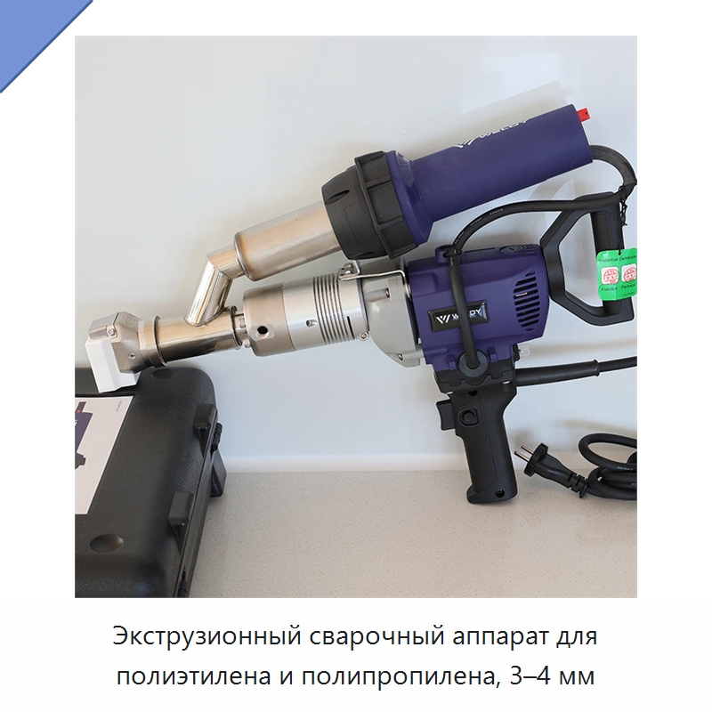 Экструзионный сварочный аппарат для полиэтилена и полипропилена, 3–4 мм — Аппараты для сварки пластмасс