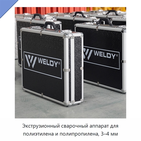 Экструзионный сварочный аппарат для полиэтилена и полипропилена, 3–4 мм
