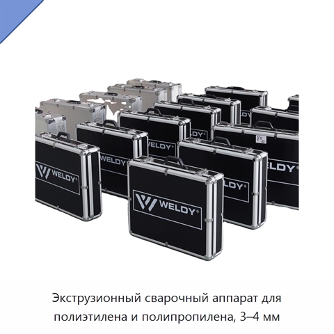 Экструзионный сварочный аппарат для полиэтилена и полипропилена, 3–4 мм