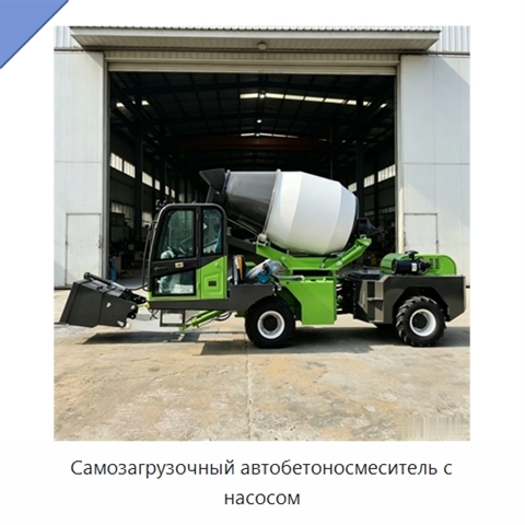 Самозагрузочный автобетоносмеситель с насосом